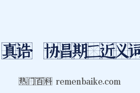 真诰·协昌期二近义词是什么意思的图片